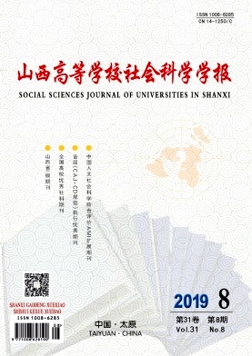 山西高等学校社会科学学报