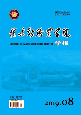 佳木斯职业学院学报