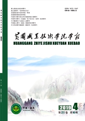 黄冈职业技术学院学报