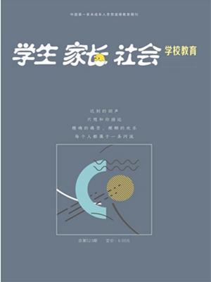 《学生·家长·社会(学校教育)》