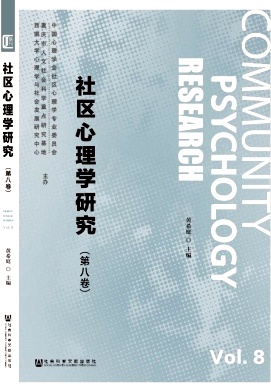 社区心理学研究