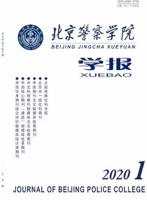 北京警察学院学报