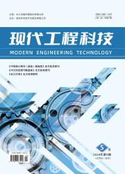 现代工程科技杂志社 现代工程科技杂志社