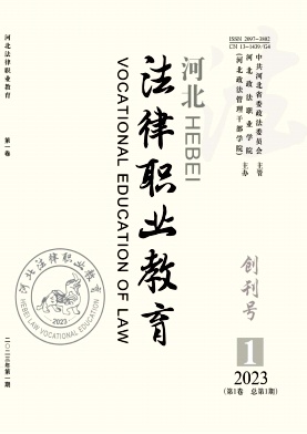 河北法律职业教育杂志社 河北法律职业教育杂志社